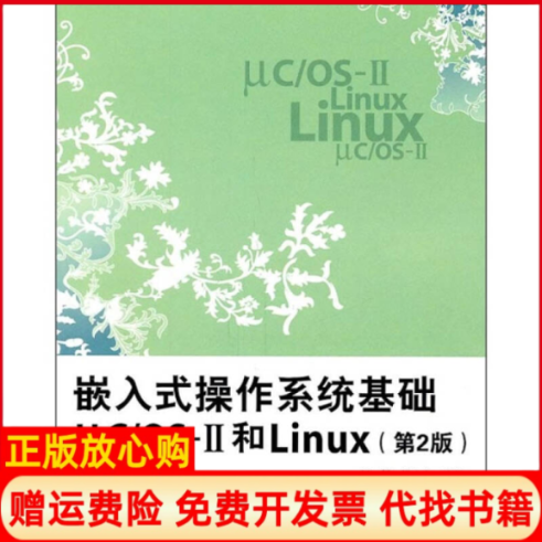 【正版书】嵌入式操作系统基础ucOSⅡ和Linux任哲著北京航空航天大学出版社9787512405493