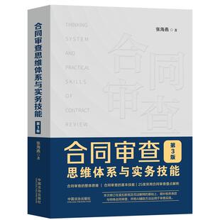 正版书合同审查思维体系与实务技能【第3版】张海燕 著中国法治出版社