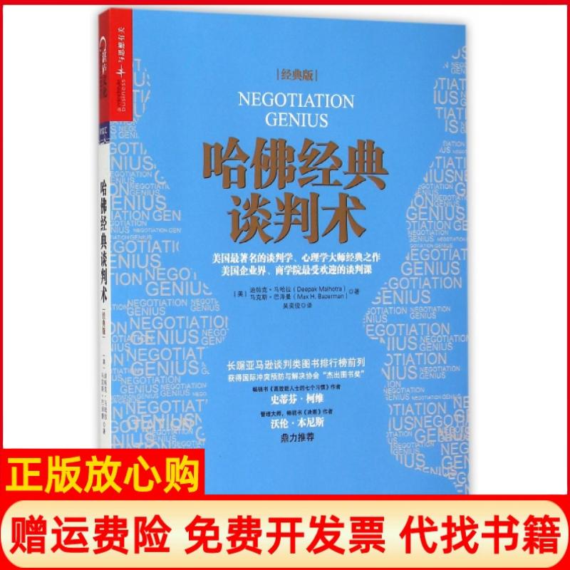 【正版书】哈经典谈判术美迪帕克马哈拉DeepakMalhotra著路慧 吴奕俊译浙江人民出版社9787213067686