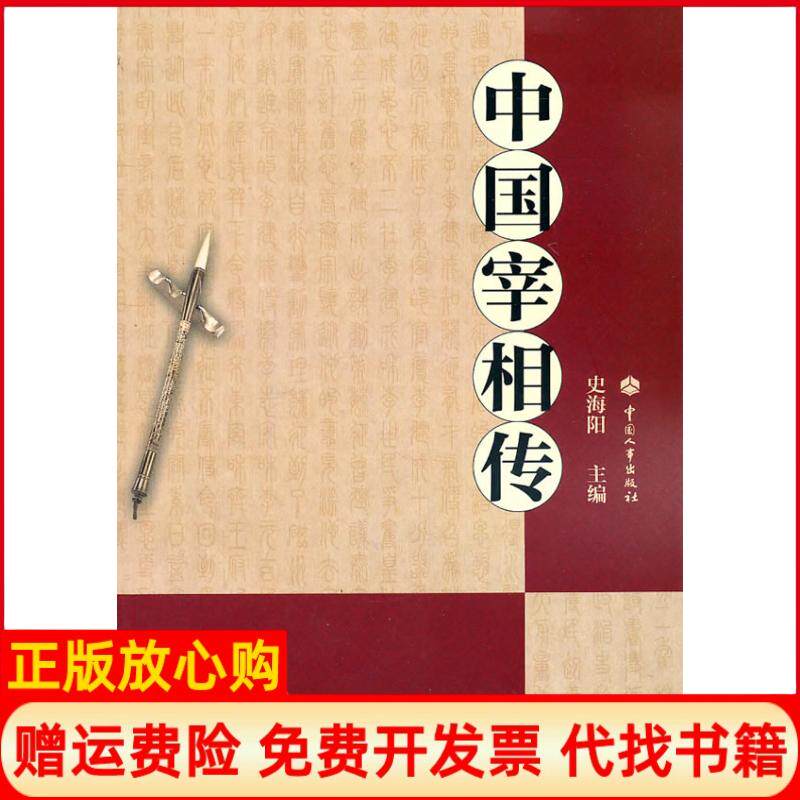 【正版书】中国宰相传史海阳主编中国人事出版社9787512900783