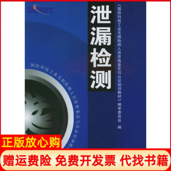 【正版书】泄漏检测国防科技工业无损检测人员资格鉴定与认证培训教材审委员会作机械工业出版社9787111159704