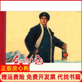 【正版书】红灯记颜梅华绘红灯记创作组编文上海人民美术出版社9787532286218