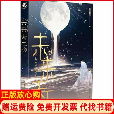 【正版书】未来天王4陈词懒调羊城晚报出版社9787554308271