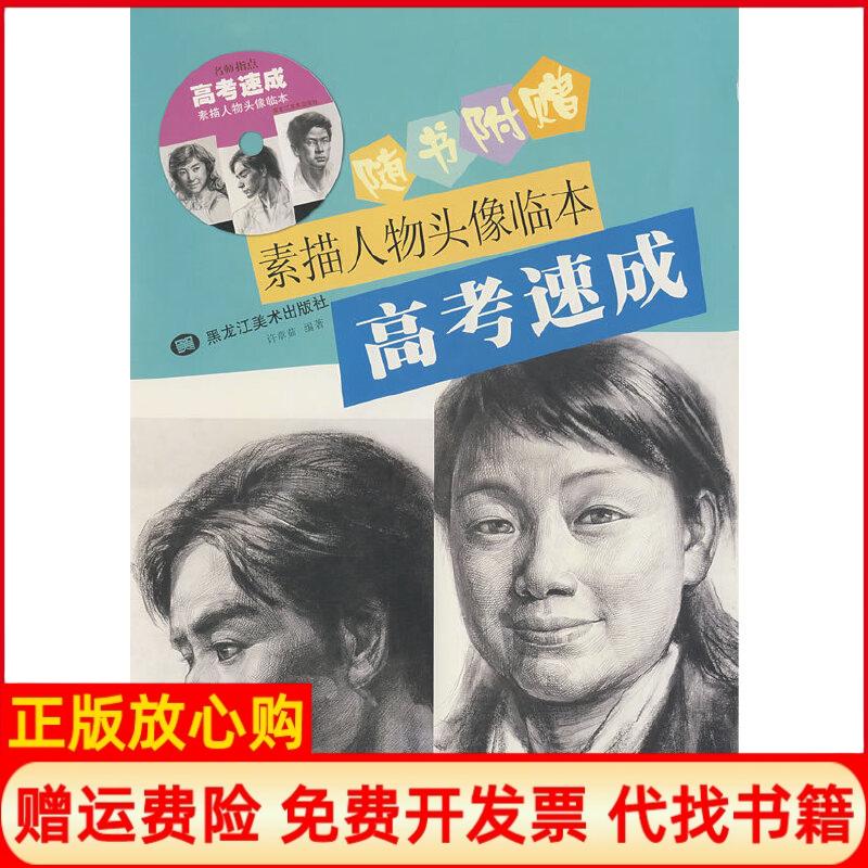 正版书】素描人物头像临本高考速成含光盘许章茹黑龙江美术出版社9787531814955