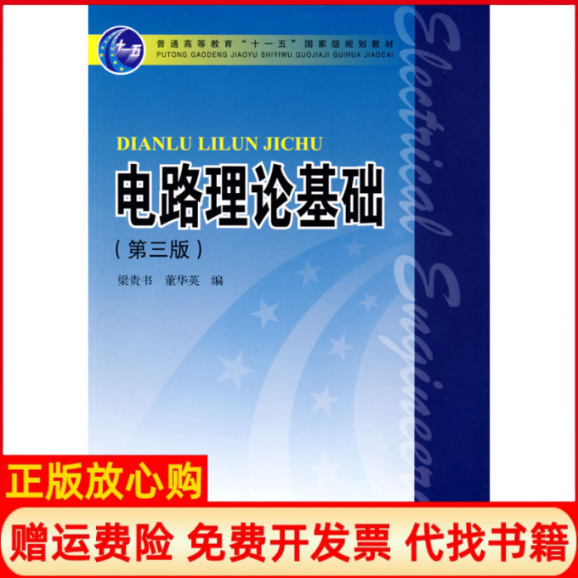 正版书】电路理论基础侠名中国电力出版社9787508383682