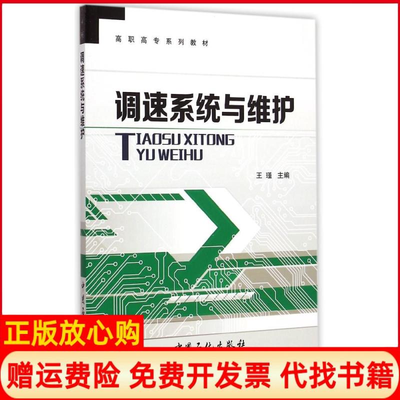 【正版书】调速系统与维护王瑾 中国石化出版社有限公司9787511431370