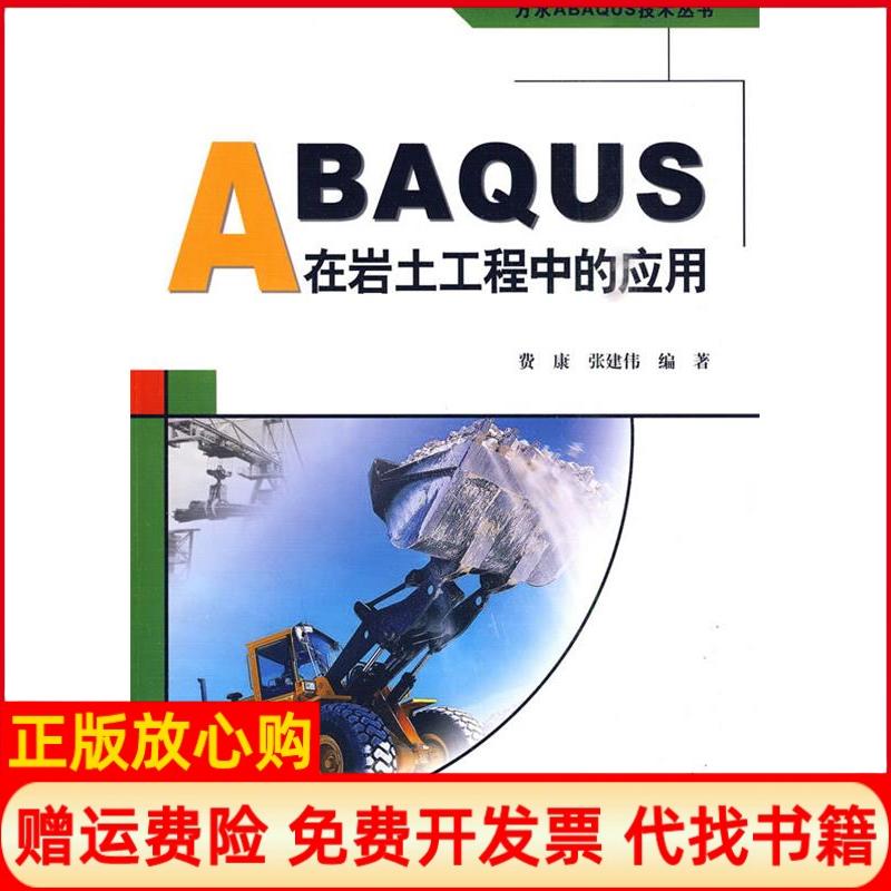 【正版书籍】ABAUS在岩土工程中的应用费康著张建伟著水利水电出版社9787508469553