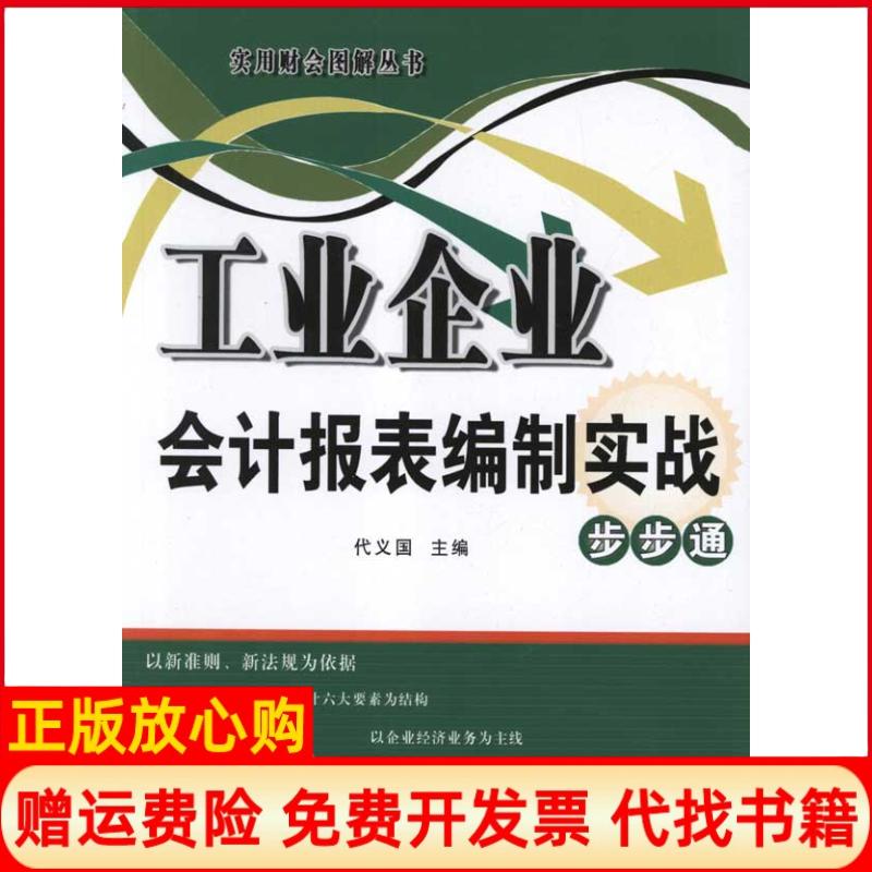 【正版书】工业企业会计报表编制实战步步通代义国 广东经济出版社9787545409857