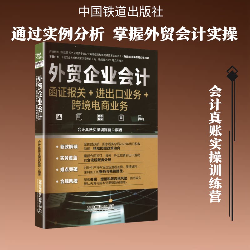 正版书外贸企业会计(函报关+进出口业务+跨境电商业务)会计真账实操训练营 编著 编中国铁道出版社有限公司