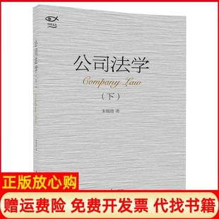 【正版现货】公司法学下朱锦清清华大学出版社9787302478843