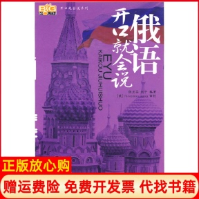 【正版书】俄语开口就会说含盘张兰芬刘平中国宇航出版社9787802180727