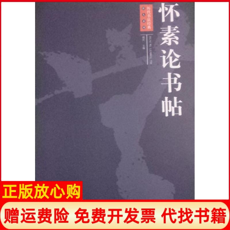 【正版书】历代书法经典放大系列怀素论书帖周岩 江西美术出版社9787548022084