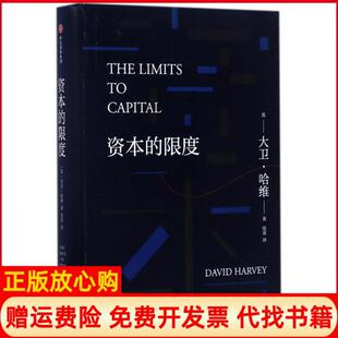 【正版现货】资本的限度大卫哈维中信出版社9787508673165