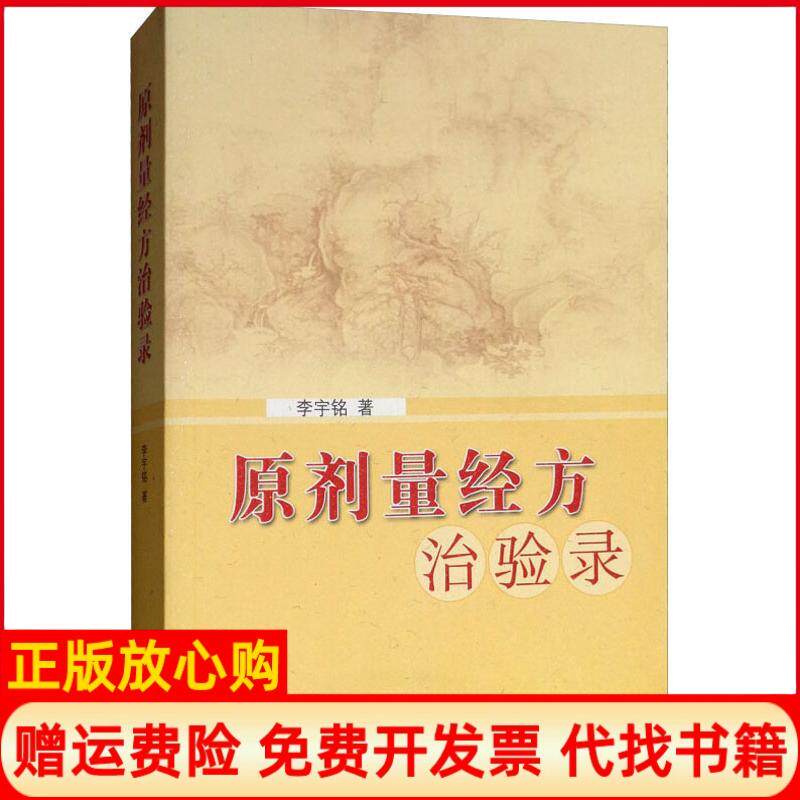 正版书】原剂量经方治验录李宇铭中国医出版社9787513220088