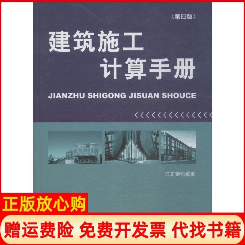 【正版书】建筑施工计算手册江正荣著中国建筑工业出版社9787112219117