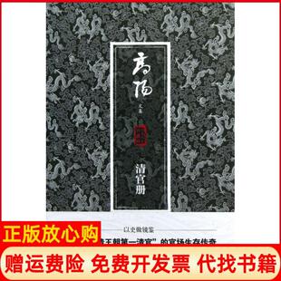 【正版书】清官册珍藏版高阳文集高阳|主编魏洪彬吉林出版集团9787553401348