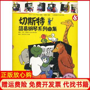 正版书】切斯特简易钢琴系列曲集英巴勒特著广州市好好学文化教育有限公司 吉林出版集团有限责任公司9787553401447