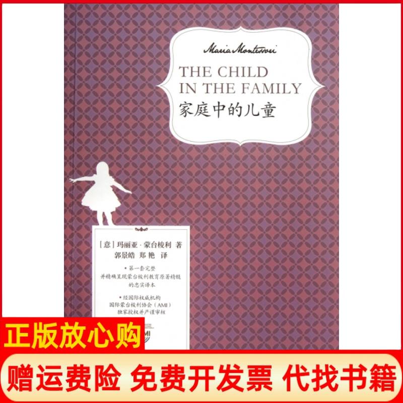 【正版书】家庭中的儿童意玛丽亚蒙台梭利著中国发展出版社9787802343962