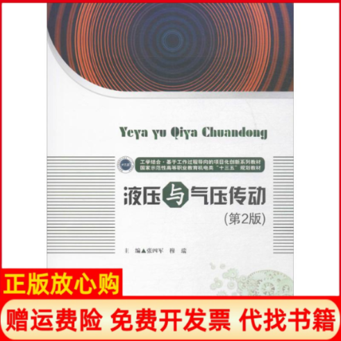 【正版书】液压与气压传动张四军著穆瑞著华中科技大学出版社9787568030014