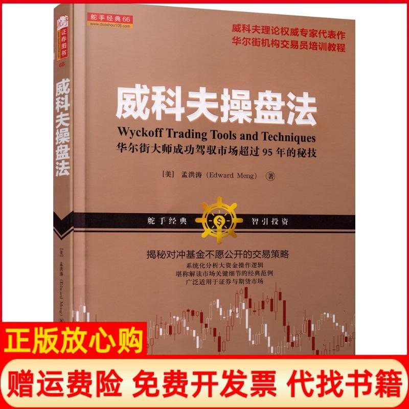 【正版书】威科夫操盘法大师成功驾驭市场超过95年的秘技美孟洪涛著山西人民出版社9787203097259
