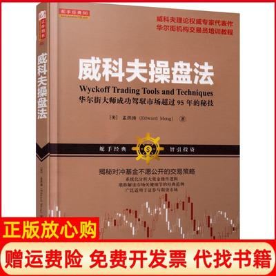 【正版书九成新】威科夫操盘法大师成功驾驭市场超过95年的秘技美孟洪涛著山西人民出版社9787203097259