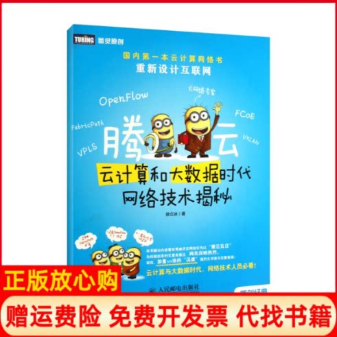 正版书】腾云云计算和大数据时代网络技术揭秘徐立冰著人民邮电出版社9787115311504