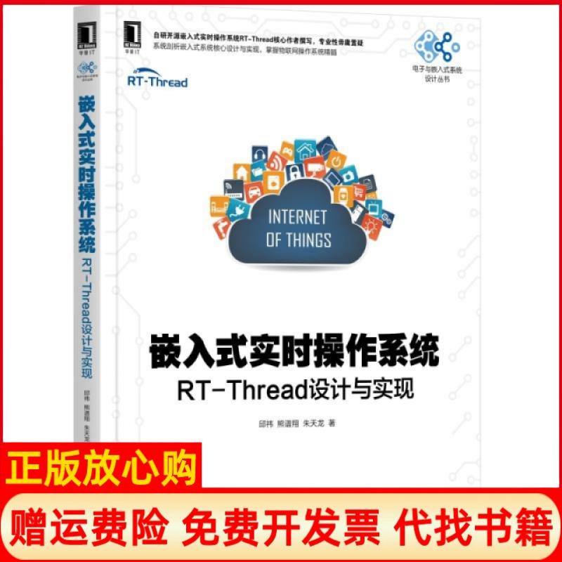 【正版书】嵌入式实时操作系统RTThread设计与实现邱祎著熊谱翔著朱天龙著机械工业出版社9787111619345