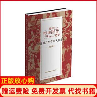 【正版书】那年月我们用声音造梦记译制片配音的人和事儿孙渝烽东方出版中心9787547307243
