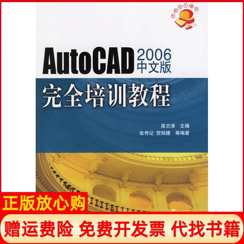 【正版书籍】AutoCAD2006中文版培训教程高志清 机械工业出版社9787111190578