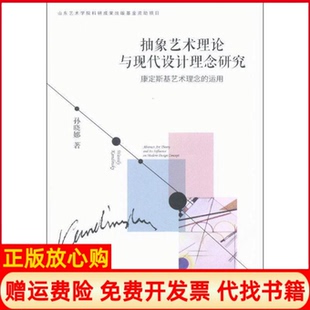 运用孙晓娜著中国戏剧出版 抽象艺术理论与现代设计理念研究康定斯基艺术理念 书 社9787104047896 正版
