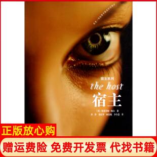 【正版现货】宿主宿主系列美斯蒂芬妮梅尔|译者龚萍邵庆华林佳嫣接力9787544808989