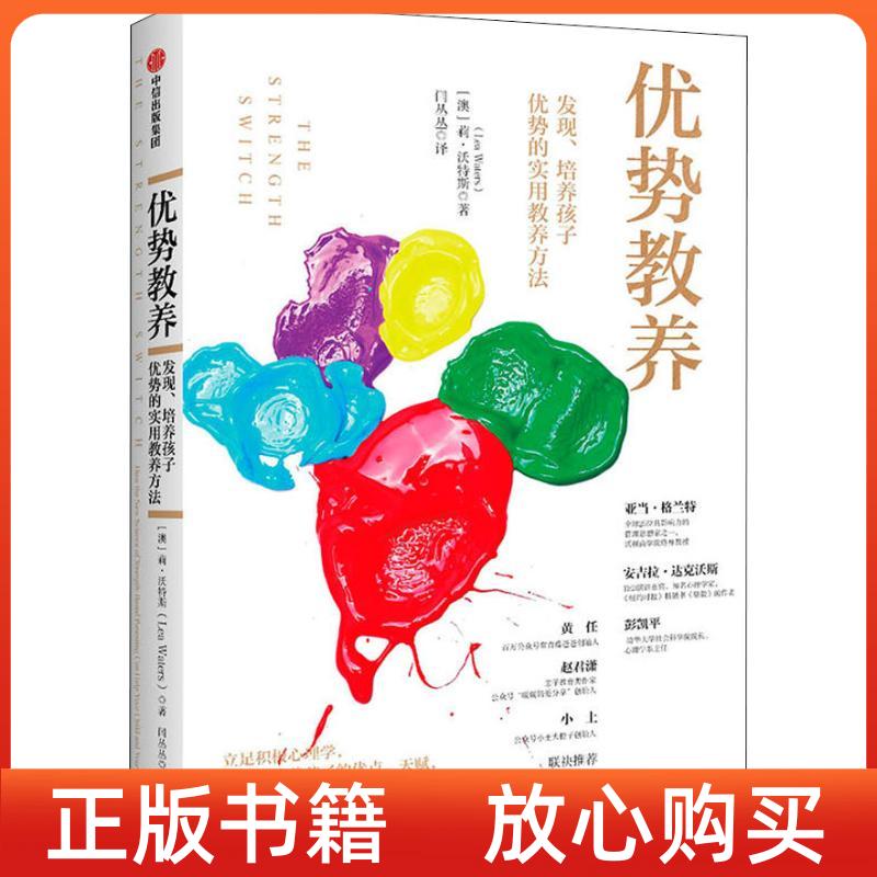 正版书优势教养发现培养孩子优势的实用教养方法澳莉沃特斯闫丛丛译中信出版集团9787508694320