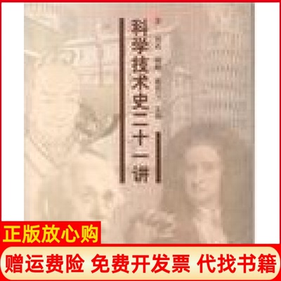 【正版书】科学技术史二十一讲刘兵著清华大学出版社9787302139331