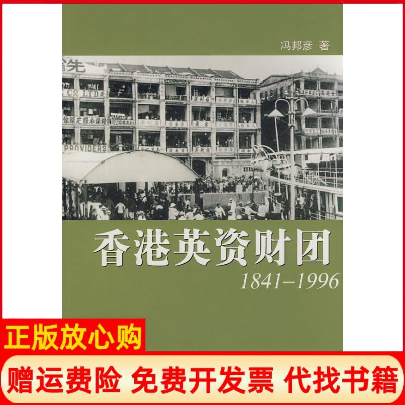 正版书】香港英资财团18411996冯邦彦著东方出版中心9787801868558