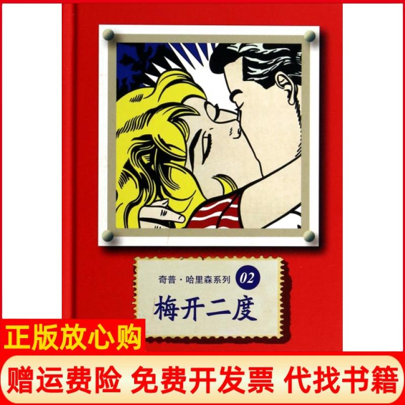 【正版书】梅开二度奇普哈里森系列2美劳伦斯布洛克著陈静译上海译文出版社9787532760220