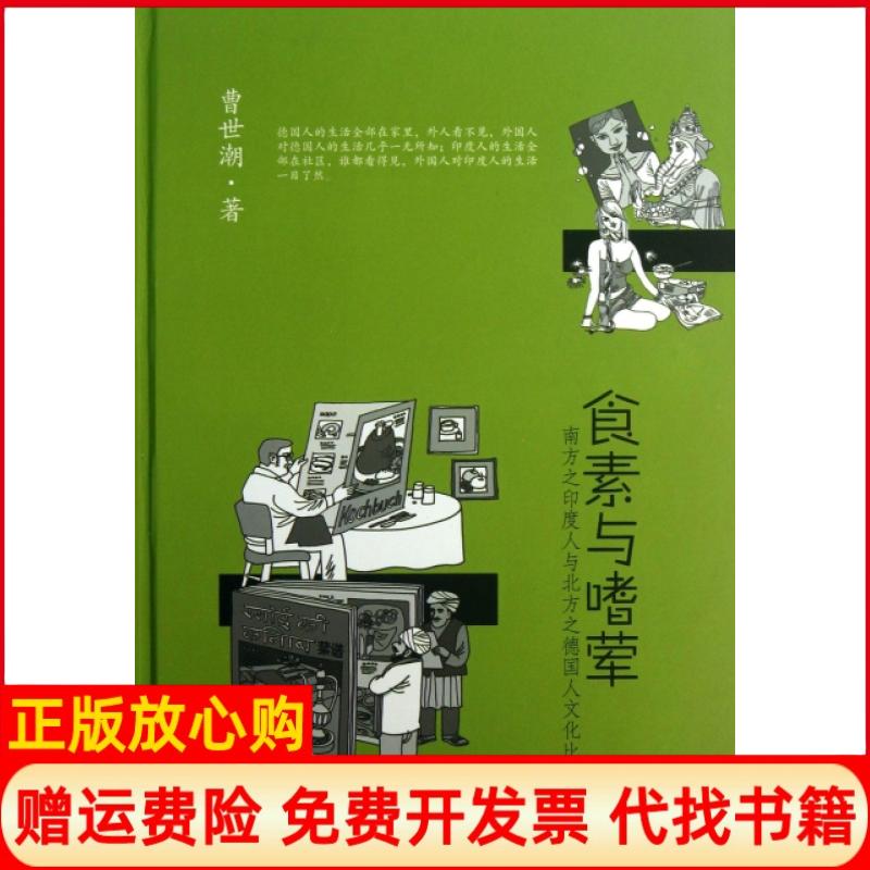 【正版书】食素与嗜荤南方之印度人与北方之德国人文化比较曹世潮著文汇出版社9787549609321