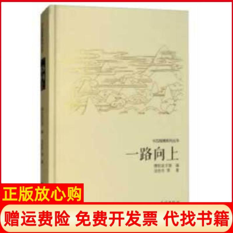 【正版书籍】一路向上汤世杰著德钦县文联 民族出版社9787105150298