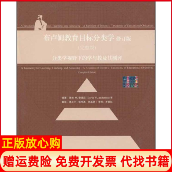 【正版现货85成新】布卢姆教育目标分类学美安德森著蒋小平译外语教学与研究出版社9787560091105