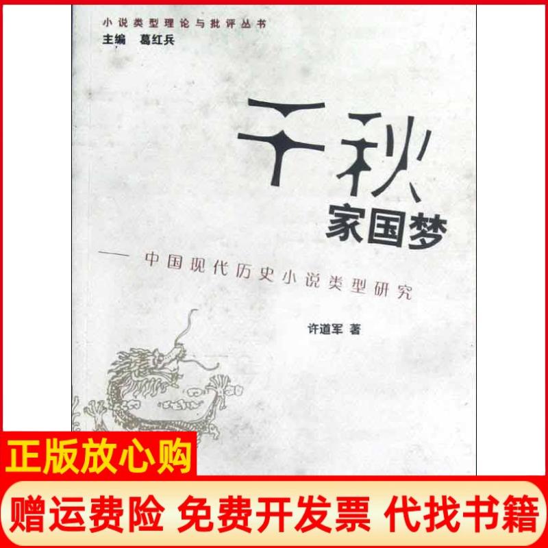 【正版书】千秋家国梦中国现代历史小说类型研究许道军著上海大学出版社9787567101388