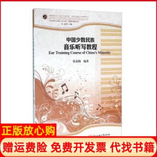 【正版书】中国少数民族音乐听写教程新世纪民族音乐创新教育丛书张春梅|总主编包达尔汗中央民族大学9787566007131