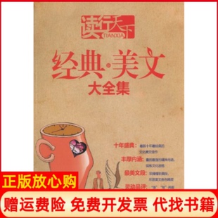正版 凤凰出版 书 新美文大全集宽心 社9787550601338 读行天下经典