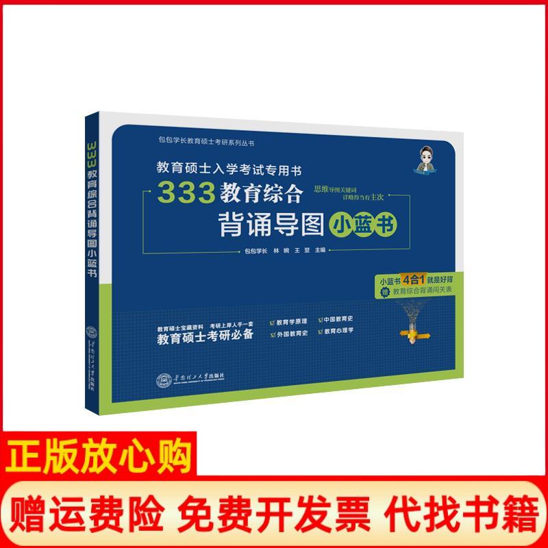 【正版书】333教育综合背诵导图小蓝书包包学长著华南理工大学出版社9787562360599