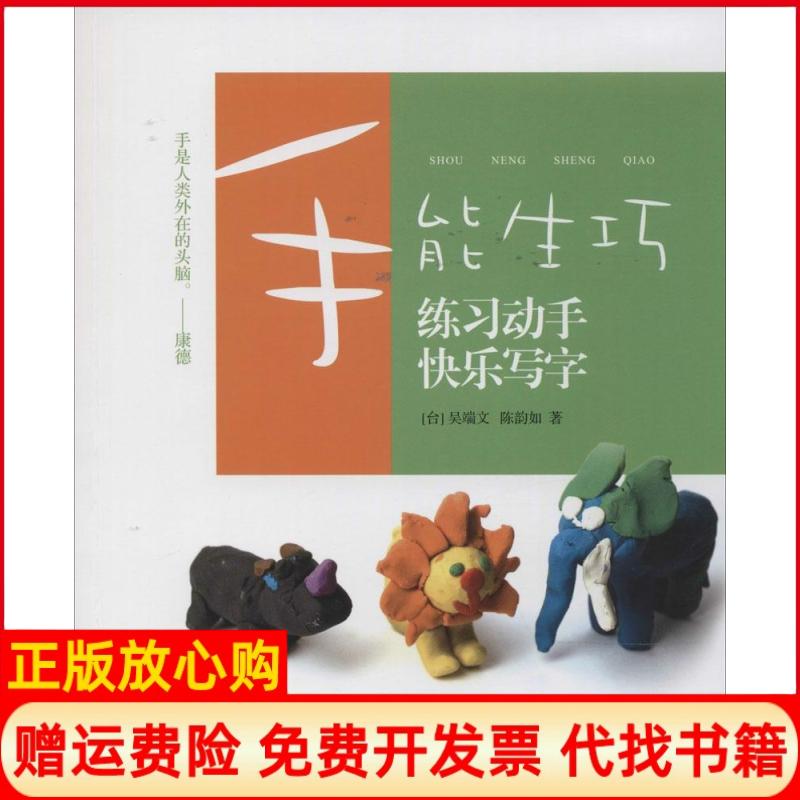 正版书】手能生巧吴端文作中国发展出版社9787517701903