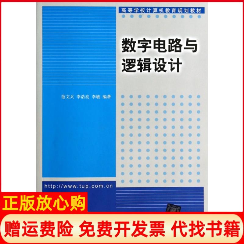 【正版书】数字电路与逻辑设计范文兵著李浩亮著李敏著清华大学出版社9787302340911