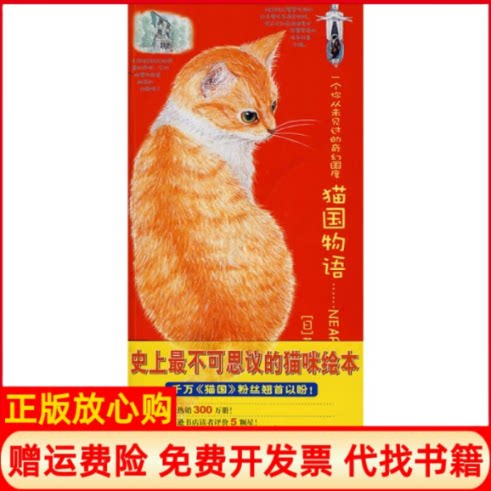 正版书】猫国物语一个你从未见过的奇幻国度Neargo超人气绘本011火爆上市日莫莉蓟野绘林可欣南海出版公司9787544242448