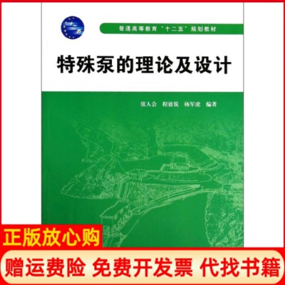 【正版书】特殊泵的理论及设计普通高等教育十二五规划教材张人会著程效锐著杨军虎著中国水利水电出版社9787517014737