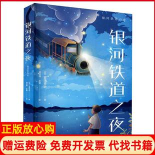 银河铁道之夜中文分级阅读K6宫泽贤治著江苏文艺出版 书 社9787559446022 正版