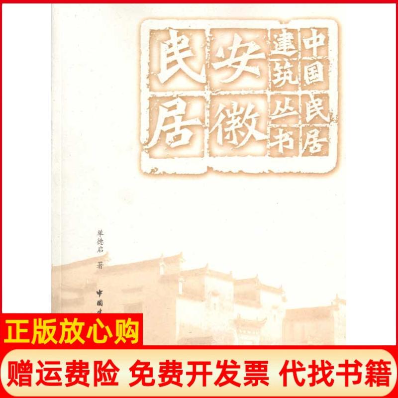 正版书】安徽民居单德启中国建筑工业出版社9787112117352