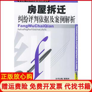 【正版书】房屋拆迁纠纷评判依据及案例解析兰元富中国市场出版社9787801554048