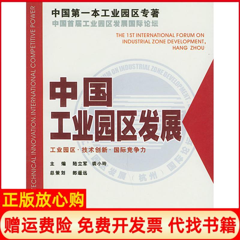 正版书】中国工业园区发展陆立军裘小玲中国经济出版社9787501760077